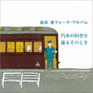 タカダワタル キシャガイナカヲトオルソノトキ プラス6CD発売日2017/4/26詳しい納期他、ご注文時はご利用案内・返品のページをご確認くださいジャンル邦楽ニューミュージック/フォーク　アーティスト高田渡収録時間72分03秒組枚数1商品説明高田渡 / 汽車が田舎を通るそのとき ＋6（UHQCD）キシャガイナカヲトオルソノトキ プラス6UHQCD／紙ジャケット／ボーナストラック収録／収録年：1969年※こちらの商品はインディーズ盤にて流通量が少なく、手配できなくなる事がございます。欠品の場合は分かり次第ご連絡致しますので、予めご了承下さい。封入特典解説付関連キーワード高田渡 収録曲目101.ボロ・ボロ(2:59)02.春まっさい中(4:11)03.日曜日(4:10)04.酒屋(7:29)05.汽車が田舎を通るそのとき(5:05)06.来年の話をしよう(1:31)07.朝日楼(3:11)08.新わからない節(3:29)09.ゼニがなけりゃ(3:09)10.出稼ぎの唄(5:17)11.鉱夫の祈り(3:16)12.この世に住む家とてなく(4:33)13.大・ダイジェスト版三億円強奪事件の唄 -ボーナス・トラック-(3:40)14.大・ダイジェスト三億円強奪事件の唄（実況） -ボーナス・トラック-(6:24)15.転身 -ボーナス・トラック-(2:17)16.電車問題 -ボーナス・トラック-(5:38)17.自衛隊に入ろう -ボーナス・トラック-(3:19)18.東京フォークゲリラの諸君達を語る -ボーナス・トラック-(2:17)関連商品高田渡 CD商品スペック 種別 CD JAN 4544925060689 製作年 2017 販売元 ディスクユニオン登録日2017/03/22