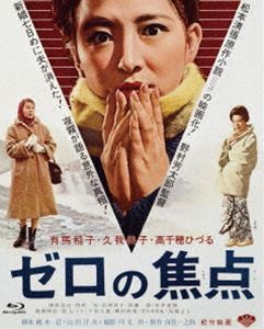 あの頃映画 the BEST 松竹ブルーレイ・コレクション ゼロの焦点 [Blu-ray]