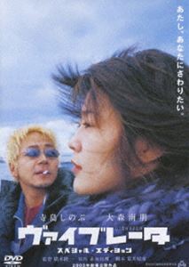 ヴァイブレータ スペシャル・エディション [DVD]
