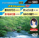 DVD発売日2015/8/5詳しい納期他、ご注文時はご利用案内・返品のページをご確認くださいジャンル趣味・教養その他　監督出演収録時間組枚数1商品説明テイチクDVDカラオケ 音多Station W収録内容愛のかげろう／女・なみだ酒／まっとう人生／なみだの鍵穴商品スペック 種別 DVD JAN 4988004785689 製作国 日本 販売元 テイチクエンタテインメント登録日2015/06/18