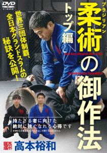 高本裕和【ブラジリアン柔術の御作法：トップ編】持たざる者に向けた絶対に強くなれる心得 [DVD]