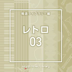 NTVM Music Library ��ƻ�饤�֥�꡼�� ��ȥ�03 [CD]