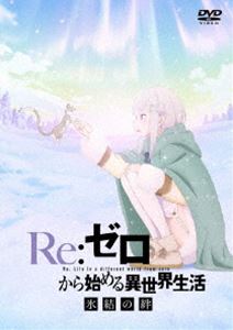 Re：ゼロから始める異世界生活 氷結の絆 通常版【DVD】 [DVD]