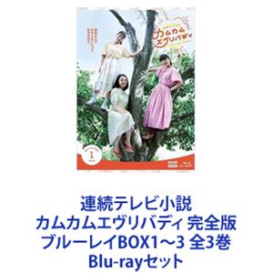 連続テレビ小説 カムカムエヴリバディ 完全版 ブルーレイBOX1～3 全3巻 [Blu-rayセット]