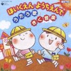 HOIKUEN YOCHIEN DE UTAU UTA ＆ KIKU ONGAKUCD発売日2008/2/20詳しい納期他、ご注文時はご利用案内・返品のページをご確認くださいジャンル学芸・童謡・純邦楽童謡/唱歌　アーティスト（キッズ）宮内良水谷玲子鳥海佑貴子森の木児童合唱団堀江美都子山野さと子中川ひろたか収録時間134分12秒組枚数2関連キーワード：COCX-34751/2商品説明（キッズ） / CDツイン ほいくえん・ようちえんでうたう歌HOIKUEN YOCHIEN DE UTAU UTA ＆ KIKU ONGAKUコロムビアのキッズ・シリーズに子供達が保育園や幼稚園での年間行事で歌われる曲を集めたアルバムが登場。歌曲や聞く曲、あそぶ曲などを2枚組全30曲収録予定。　（C）RS収録内容disc1　うたのカレンダー 4月 ［入園式］：：きみたち今日からともだちだ　他　全30曲disc2　たのしい毎日 ［どんなあいさつ?］：：はじめまして　他　全30曲関連キーワード（キッズ） 宮内良 水谷玲子 鳥海佑貴子 森の木児童合唱団 堀江美都子 山野さと子 中川ひろたか 商品スペック 種別 CD JAN 4988001957690 製作年 2007 販売元 コロムビア・マーケティング登録日2007/12/13