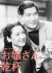 木下惠介生誕100年 お嬢さん乾杯! [DVD]