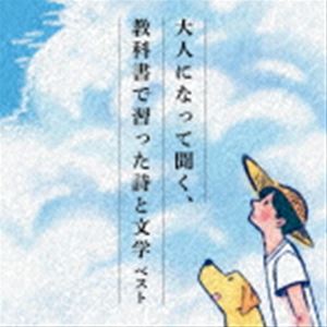 オトナニナッテキク キョウカショデナラッタシトブンガク ベストCD発売日2023/5/10詳しい納期他、ご注文時はご利用案内・返品のページをご確認くださいジャンル学芸・童謡・純邦楽ドキュメント/脱音楽　アーティスト（趣味／教養）木村功長岡輝子西沢利明渡辺美佐子篠田三郎山本學高橋悦史収録時間60分58秒組枚数1商品説明（趣味／教養） / BEST SELECT LIBRARY 決定版：：大人になって聞く、教科書で習った詩と文学 ベストオトナニナッテキク キョウカショデナラッタシトブンガク ベストおなじみのジャンル別定番商品＜キング・ベスト・セレクト・ライブラリー＞の2023年が登場！子どもの頃に学校で習った詩や文学を大人の心で聞いてみる。きっと奥深い再発見があるはず！　（C）RS旧品番：KICW-6683関連キーワード（趣味／教養） 木村功 長岡輝子 西沢利明 渡辺美佐子 篠田三郎 山本學 高橋悦史 収録曲目101.雨ニモマケズ(1:20)02.永訣の朝(4:33)03.道程(0:32)04.レモン哀歌(2:41)05.汚れつちまつた悲しみに(1:53)06.一つのメルヘン （詩集「在りし日の歌」より）(1:02)07.砂山の…(0:26)08.初恋(0:54)09.椰子の実 （「落梅集」より）(1:16)10.小景異情より(0:40)11.落葉松(2:03)12.こだまでしょうか(1:50)13.君死にたまふことなかれ(2:10)14.一個の人間(1:22)15.母をおもう(0:21)16.わたしが一番きれいだったとき(2:22)17.こころ(1:04)18.春(1:32)19.乳母車(1:11)20.雪(0:26)21.少年の日(1:07)22.秋刀魚の歌(2:03)23.わたしを束ねないで(2:00)24.夕焼け(2:06)25.夢見たものは…(1:06)26.朝のリレー(1:09)27.二十億光年の孤独(1:16)28.枕草子 （抜粋）(3:16)29.坊ちゃん （抜粋）(8:24)30.雪国 （抜粋）(8:41)商品スペック 種別 CD JAN 4988003614690 製作年 2023 販売元 キングレコード登録日2023/01/25