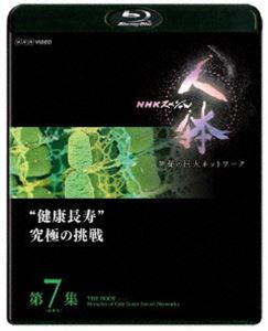 NHKスペシャル 人体 神秘の巨大ネットワーク 第7集（最終回）”健康長寿”究極の挑戦 [Blu-ray]