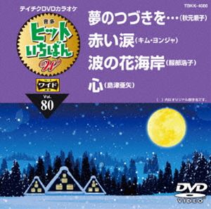 DVD発売日2017/12/13詳しい納期他、ご注文時はご利用案内・返品のページをご確認くださいジャンル趣味・教養その他　監督出演収録時間組枚数1商品説明テイチクDVDカラオケ ヒットいちばんW収録内容夢のつづきを…／赤い涙／波の花海岸／心商品スペック 種別 DVD JAN 4988004790690 製作国 日本 販売元 テイチクエンタテインメント登録日2017/10/20
