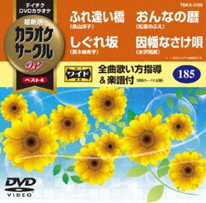 DVD発売日2016/8/24詳しい納期他、ご注文時はご利用案内・返品のページをご確認くださいジャンル趣味・教養その他　監督出演収録時間組枚数1商品説明テイチクDVDカラオケ カラオケサークルW ベスト4収録内容ふれ逢い橋／しぐれ坂／おんなの暦／因幡なさけ唄商品スペック 種別 DVD JAN 4988004787690 製作国 日本 販売元 テイチクエンタテインメント登録日2016/06/20