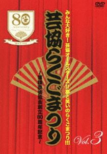 みんな大好き!芸協オールスターズ!!夢と笑いのらくごまつり!!! 芸協らくごまつり ～落語芸術協会創立80周年記念～ Vol.3 [DVD]