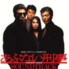 ABUNAI DEKA -ORIGINAL SOUNDTRACK-CD発売日2005/10/19詳しい納期他、ご注文時はご利用案内・返品のページをご確認くださいジャンルサントラ国内映画　アーティスト（オリジナル・サウンドトラック）鎌田英子小山水城柴田恭兵舘ひろし収録時間45分18秒組枚数1関連キーワード：あぶないデカ あぶないでか あぶデカ あぶ刑事商品説明（オリジナル・サウンドトラック） / あぶない刑事 劇場公開 第1作 オリジナル・サウンドトラックABUNAI DEKA -ORIGINAL SOUNDTRACK-映画「まだまだあぶない刑事」公開にあわせ、旧譜5タイトルをスペシャル・プライス盤で再発売する、｀「あぶない刑事」サウンドトラック｀シリーズ。本作は、1987年発表の「あぶない刑事」オリジナル・サウンドトラック。 （C）RS1987年公開映画「あぶない刑事」O.S.Tの廉価盤関連キーワード（オリジナル・サウンドトラック） 鎌田英子 小山水城 柴田恭兵 舘ひろし 収録曲目101.Chase You Down(4:04)02.Still Of The Night(4:20)03.RUNNING SHOT(4:10)04.Save Your Love(4:37)05.Till It’s End（The City Law）(4:29)06.A Man Like You（Needs A Woman Like Me）(4:56)07.再会のJoker(4:40)08.Night Walker／Instrumental(5:08)09.Need Your Love(4:18)10.冷たい太陽(4:36)関連商品あぶない刑事関連商品商品スペック 種別 CD JAN 4988017634691 製作年 2005 販売元 ソニー・ミュージックソリューションズ登録日2006/10/20