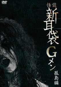 カイダンシンミミブクロジーメンコトウヘンDVD発売日2024/1/10詳しい納期他、ご注文時はご利用案内・返品のページをご確認くださいジャンル邦画ホラー　監督谷口恒平出演田野辺尚人後藤剛谷口恒平山口幸彦収録時間72分組枚数1関連キーワード：ゴトウツヨシ商品説明怪談新耳袋Gメン 孤島編カイダンシンミミブクロジーメンコトウヘン“新耳Gメン”と呼ばれる中年の男たちが心霊映像を撮影するために、心霊スポットに体当たりの殴り込みをかける!本作は絶海の孤島に潜入!山の中心に火山を持つその島には本土とは異なる独自の怪異が待っていた。Gメン史上最大の論議を巻き起こした怪異現象が勃発!果たして何が起きたのか!関連商品2019年公開の日本映画商品スペック 種別 DVD JAN 4988003886691 製作年 2019 製作国 日本 販売元 キングレコード登録日2023/10/30