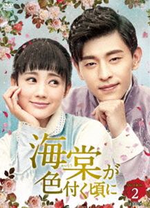 DVD発売日2020/12/11詳しい納期他、ご注文時はご利用案内・返品のページをご確認くださいジャンル海外TV香港映画　監督出演ダン・ルンリー・イートンイン・ハオミンチャン・ヤージゥオアレックス・フォンカーマン・リー収録時間818分組枚数9商品説明海棠が色付く頃に DVD-BOX210年前に失踪した美容師の父を捜すため昆楊にやってきた顧海棠は、ひょんなことから街一番の化粧品店・朗里春を経営する朗家の三男・朗月軒と出会う。朗里春で働き始めた彼女は、最初こそ印象の悪かった朗月軒の優しい素顔を知って彼に惹かれていく。同時にある出来事から父の失踪に朗家が関係しているかもしれないと考えた顧海棠。彼女は朗家に“化粧鬼”と呼ばれる化け物が出て、離れに謎の住人がいるという噂を聞いて…。商品スペック 種別 DVD JAN 4988131707691 画面サイズ ビスタ カラー カラー 製作年 2017 製作国 中国 字幕 日本語 音声 中国語DD（モノラル）　　　 販売元 エスピーオー登録日2020/09/01