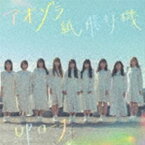 UPローチ / アオゾラ紙飛行機（Type-A） [CD]