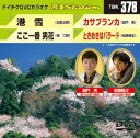 DVD発売日2012/3/21詳しい納期他、ご注文時はご利用案内・返品のページをご確認くださいジャンル趣味・教養その他　監督出演収録時間組枚数1商品説明テイチクDVDカラオケ 音多Station収録内容港雪／ここ一番 男花／カサブランカ／ときめきはバラード商品スペック 種別 DVD JAN 4988004777691 カラー カラー 製作国 日本 販売元 テイチクエンタテインメント登録日2012/02/23