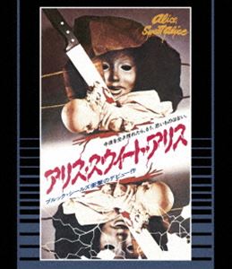 アリス・スウィート・アリス Blu-ray 普及盤【期間限定生産商品】 [Blu-ray]