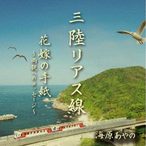 ウミハラアヤノ サンリクリアスセン ハナヨメノテガミ リョウシンヘノメッセージCD発売日2026/4/22詳しい納期他、ご注文時はご利用案内・返品のページをご確認くださいジャンル邦楽歌謡曲/演歌　アーティスト海原あやの収録時間組枚数1関連キーワード：UMIHARA AYANO SANRIKU RIAS SEN／HANAYOME NO TEGAMI-RYOUSHIN HE NO MESSAGE- シングル商品説明海原あやの / 三陸リアス線／花嫁の手紙〜両親へのメッセージ〜サンリクリアスセン ハナヨメノテガミ リョウシンヘノメッセージオリジナル発売日：2026年4月22日※こちらの商品はインディーズ盤にて流通量が少なく、手配できなくなる事がございます。欠品の場合は分かり次第ご連絡致しますので、予めご了承下さい。関連キーワード海原あやの 商品スペック 種別 CD JAN 4582500639691 製作年 2026 販売元 アドニス・スクウェア登録日2026/03/02