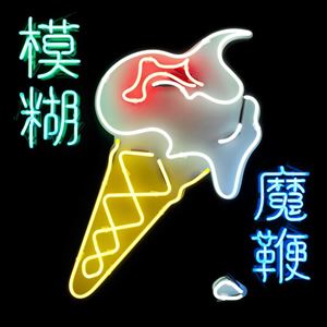 MAGIC WHIPCD発売日2015/4/28詳しい納期他、ご注文時はご利用案内・返品のページをご確認くださいジャンル洋楽ロック　アーティストブラーBLUR収録時間組枚数商品説明BLUR / MAGIC WHIPブラー / マジック・ホイップ英国が生んだ、時代を超越するロック・アクト：ブラー。オリジナル・メンバー4人でのアルバムとしては実に16年振りとなる、誰もが予想だにしなかった奇跡の最新作!1991年にデビューして以来、英国的な知的さに富んだ魅力的なサウンドで90年代のブリットポップ旋風を世界中に巻き起こし、その後もブリットポップに縛られず音楽的な飛躍を見せながら、時代に挑戦し続ける、英国が誇る時代を超越したロック・アクト、ブラー。2014年1月に行われた再結成ツアーの日本公演も大成功に収め、今も絶大な人気を誇る彼らが、前作『シンク・タンク』より12年振り、オリジナルの4人編成でのレコーディングとしては1999年に発表した『13』より実に16年振りとなる最新作、『ザ・マジック・ウィップ（原題： The Magic Whip）』を発表する…!今作は、2013年の春のツアーの合間となった5日間の休日を使って、香港の九龍にあるAvon Studiosでレコーディングされた音源が元になっているのだという。その後、ここでレコーディングした音源はしばらく眠りにつく事となり、彼らはまずブラーとしての長きにわたる再結成ツアーを終了させ、メンバーそれぞれが別のプロジェクトで活動していく。そして2014年11月、グレアム・コクソンがその時のレコーディング音源と再び向き合い、ブラーの初期のプロデューサーでもあるスティーヴン・ストリートと連絡を取ったことがきっかけとなり、彼と共にバンド・メンバーが集結、香港でレコーディングされた音源に取り組んでいったのだという。その後、デーモン・アルバーンがその楽曲達に歌詞を付け加え、12曲からなる最新作『ザ・マジック・ウィップ』を完成させた。今回のブラーの最新作発表という衝撃的なニュースは、2月19日のUK時間14時（日本時間で同日23時）よりロンドンのチャイナタウンにあるチャイニーズ・レストランで行われた記者会見で正式に発表となった。Facebookページに寄せられたファンからの質問や、その場に集まったメディア関係者からの質問に答える、という形で進んでいき、バンドに加えてプロデューサーのスティーヴン・ストリートも同席しての会見となったのだが、この記者会見の模様は彼らのオフィシャルFacebookページでストリーミング生放送されており、世界中のファンやメディアがこの会見に熱狂、その人気／／存在感／期待感の強さを再び世界に証明することとなった。収録内容1. Lonesome Street2. New World Towers3. Go Out4. Ice Cream Man5. Thought I Was A Spaceman6. I Broadcast7. My Terracotta Heart8. There Are Too Many Of Us9. Ghost Ship10. Pyongyang11. Ong Ong12. Mirrorball関連キーワードブラー BLUR 商品スペック 種別 CD 【輸入盤】 JAN 0825646141692登録日2015/03/06
