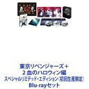 Blu-rayセット発売日2023/12/22詳しい納期他、ご注文時はご利用案内・返品のページをご確認くださいジャンル邦画SF　監督リウ・ジュンジエ出演北村匠海山田裕貴杉野遥亮今田美桜鈴木伸之眞栄田郷敦清水尋也吉沢亮収録時間組枚数8商品説明東京リベンジャーズ＋2 血のハロウィン編 スペシャルリミテッド・エディション（初回生産限定）【シリーズまとめ買い】映画『東京リベンジャーズ』シリーズ3作品が一挙に楽しめる！　スペシャルリミテッド・エディションBlu-ray2枚セット2021年に公開された映画『東京リベンジャーズ』。「週刊少年マガジン」連載中の和久井健による大人気漫画が原作で、主人公・タケミチが仲間のため、そして何よりダメダメな自分の人生のために命を懸けてリベンジしていく姿を描いた。ヤンキー＆タイムリープという強力な2大コンテンツを軸にしつつも、万人の心を震わせる普遍的にして胸アツな人間ドラマ。主人公・タケミチを演じるのは北村匠海。ほかにも山田裕貴、杉野遥亮、今田美桜、鈴木伸之、眞栄田郷敦、清水尋也といった人気、実力ともに申し分のないオールスターキャストが集結！また、続編となる『東京リベンジャーズ2』「-運命-」「-決戦-」の2部作は2023年に公開され、ますます話題に！■セット内容▼商品名：　東京リベンジャーズ スペシャルリミテッド・エディションBlu-ray＆DVDセット（初回生産限定）種別：　Blu-ray品番：　TCBD-1187JAN：　4571519903497発売日：　2021/12/22▼商品名：　東京リベンジャーズ2 血のハロウィン編 -運命-＆-決戦- スペシャルリミテッド・エディションBlu-ray（初回生産限定）種別：　Blu-ray品番：　TCBD-1495JAN：　4571519922184発売日：　2023/12/22関連商品当店厳選セット商品一覧はコチラ商品スペック 種別 Blu-rayセット JAN 6202404090692 画面サイズ シネマスコープ カラー カラー 製作国 日本 字幕 バリアフリー日本語 音声 DTS-HD Master Audio（5.1ch）　　　 販売元 TCエンタテインメント登録日2024/04/11