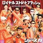 SHOW-SKA / ロイヤルストレートフラッシュ [CD]