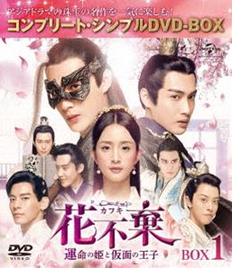 花不棄〈カフキ〉-運命の姫と仮面の王子- BOX1＜コンプリート・シンプルDVD-BOX5，000円シリーズ＞【期間限定生産】 [DVD]