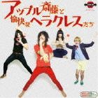 アップル斎藤と愉快なヘラクレスたち / アップル斎藤と愉快なヘラクレスたち [CD]