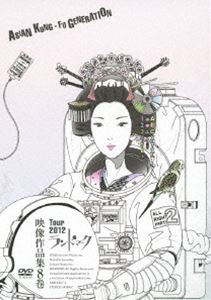 ASIAN KUNG-FU GENERATION／映像作品第8巻 [DVD]