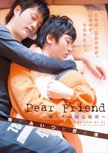 Dear Friend 俺たちの帰る場所 俺とあいつと君と僕 [DVD]