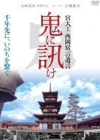 鬼に訊け -宮大工 西岡常一の遺言- [DVD] 1