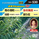 DVD発売日2014/10/22詳しい納期他、ご注文時はご利用案内・返品のページをご確認くださいジャンル趣味・教養その他　監督出演収録時間組枚数1商品説明テイチクDVDカラオケ 音多Station W収録内容雨の港町／矢車草〜やぐるまそう〜／女の海流／契り花商品スペック 種別 DVD JAN 4988004783692 製作国 日本 販売元 テイチクエンタテインメント登録日2014/09/03