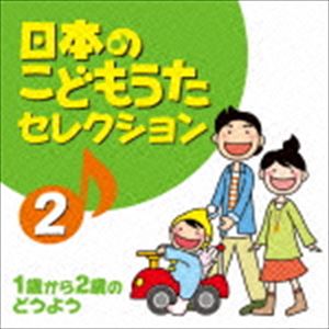 日本のこどもうたセレクション 2 〜1歳から2歳のどうよう〜 [CD] 1