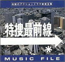 (オリジナル サウンドトラック) 特捜最前線 MUSIC FILE CD