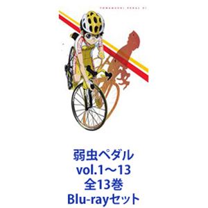 Blu-rayセット発売日2014/12/17詳しい納期他、ご注文時はご利用案内・返品のページをご確認くださいジャンルアニメテレビアニメ　監督鍋島修出演山下大輝鳥海浩輔福島潤安元洋貴森久保祥太郎伊藤健太郎前野智昭代永翼収録時間組枚数13商品説明弱虫ペダル vol.1〜13 全13巻自転車ロードレースアニメの金字塔　第1期　Blu-ray13巻セット高校生たちの限界ギリギリ熱い魂のレース！！坂道の中に眠る自転車選手の才能が目覚め始める！！★ロードレースに全てをかける高校生たち！★繰り広げる熱いドラマと戦い！★コミックス累計発行部数は1700万部超！★性別・年齢を問わず多くの幅広いファンを獲得！■声出演　山下大輝　鳥海浩輔　福島潤　ほか■原作　渡辺航　■監督　鍋島修千葉県にある総北高校に通う小野田坂道。ちょっと気弱でアニメが大好きな高校一年生。高校に入ったらアニメ研究部に入部しようとしていたが、中学自転車界で名を馳せた今泉俊輔や、関西の自転車大会で賞を総なめにした鳴子章吉との出会いによって、自転車競技部に入部することになる。競技部では激しいトレーニングや事件が待ち受けていたが、沢山の仲間に支えられて数々の試練を乗り越えていく。■セット内容▼商品名：　弱虫ペダル vol.1品番：　TBR-23461DJAN：　4988104080615発売日：　20131220商品解説：　全3話、特典映像収録▼商品名：　弱虫ペダル vol.2品番：　TBR-23462DJAN：　4988104080622発売日：　20140124商品解説：　全3話、特典映像収録▼商品名：　弱虫ペダル vol.3品番：　TBR-23463DJAN：　4988104080639発売日：　20140221商品解説：　全3話、特典映像収録▼商品名：　弱虫ペダル vol.4品番：　TBR-23464DJAN：　4988104080646発売日：　20140319商品解説：　全3話、特典映像収録▼商品名：　弱虫ペダル vol.5品番：　TBR-23465DJAN：　4988104080653発売日：　20140416商品解説：　全3話、特典映像収録▼商品名：　弱虫ペダル vol.6品番：　TBR-23466DJAN：　4988104080660発売日：　20140514商品解説：　全3話、特典映像収録▼商品名：　弱虫ペダル vol.7品番：　TBR-23467DJAN：　4988104080677発売日：　20140618商品解説：　全3話、特典映像収録▼商品名：　弱虫ペダル vol.8品番：　TBR-23468DJAN：　4988104080684発売日：　20140716商品解説：　全3話、特典映像収録▼商品名：　弱虫ペダル vol.9品番：　TBR-23469DJAN：　4988104080691発売日：　20140820商品解説：　全3話、特典映像収録▼商品名：　弱虫ペダル vol.10品番：　TBR-23470DJAN：　4988104080707発売日：　20140917商品解説：　全3話、特典映像収録▼商品名：　弱虫ペダル vol.11品番：　TBR-23471DJAN：　4988104080714発売日：　20141015商品解説：　全3話、特典映像収録▼商品名：　弱虫ペダル vol.12品番：　TBR-23472DJAN：　4988104080721発売日：　20141119商品解説：　全3話、特典映像収録▼商品名：　弱虫ペダル vol.13品番：　TBR-23473DJAN：　4988104080738発売日：　20141217商品解説：　全2話、特典映像収録関連商品トムス・エンタテインメント（東京ムービー）制作作品2013年日本のテレビアニメアニメ弱虫ペダル当店厳選セット商品一覧はコチラ商品スペック 種別 Blu-rayセット JAN 6202206220693 カラー カラー 製作国 日本 音声 日本語リニアPCM（ステレオ）　　　 販売元 東宝登録日2022/07/04