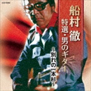 乐天商城 - 船村徹 / ザ・ベスト：：船村徹 特撰・男のギター 〜別れの一本杉〜 [CD]