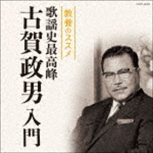 教養のススメ 歌謡史最高峰 古賀政男入門 [CD]