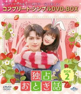 ドクセンオトギバナシDVD発売日2025/4/2詳しい納期他、ご注文時はご利用案内・返品のページをご確認くださいジャンル海外TV香港映画　監督ゴン・ユーシー出演JUNジャン・ミアオイーリュー・ジャオハオ・ジューユーリン・チェンイーション・アオボータン・ジアタイウー・ルオハン収録時間426分組枚数6関連キーワード：ジュン商品説明独占おとぎ話 BOX2＜コンプリート・シンプルDVD‐BOX5，500円シリーズ＞【期間限定生産】ドクセンオトギバナシクールで繊細な優等生のリン・チャオと、勉強は苦手だが天真爛漫で純粋なシアオ・トゥーは、家族ぐるみで仲が良い同い年の幼なじみ。1カ月先に生まれたトゥーはチャオを弟のように可愛がり、いつも世話を焼いていた。その後、2人は同じ高校に進学。成績優秀なチャオはイケメン優等生として学内で注目の的になる。そんなある日、トゥーが同じクラスの男子に恋をしていると勘違いしたチャオは、なぜか胸が騒ぎはじめるが…。商品スペック 種別 DVD JAN 4550510129693 カラー カラー 製作年 2021 製作国 中国 字幕 日本語 音声 中国語DD（ステレオ）　　　 販売元 NBCユニバーサル・エンターテイメントジャパン登録日2025/01/20