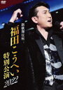 新歌舞伎座 福田こうへい特別公演2022【DVD】 [DVD]