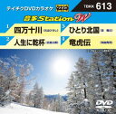 DVD発売日2016/2/17詳しい納期他、ご注文時はご利用案内・返品のページをご確認くださいジャンル趣味・教養その他　監督出演収録時間組枚数1商品説明テイチクDVDカラオケ 音多Station W収録内容四万十川／人生に乾杯／ひとり北国／竜虎伝商品スペック 種別 DVD JAN 4988004786693 製作国 日本 販売元 テイチクエンタテインメント登録日2016/01/06