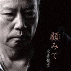 永井龍雲 / 顧みて [CD]