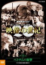 DVD発売日2016/1/22詳しい納期他、ご注文時はご利用案内・返品のページをご確認くださいジャンル邦画ドキュメンタリー　監督出演収録時間74分組枚数1商品説明NHKスペシャル デジタルリマスター版 映像の世紀 第9集 ベトナムの衝撃 アメリカ社会が揺らぎ始めたNHK放送70周年（1995年）記念番組「NHKスペシャル 映像の世紀」のデジタルリマスター版。「ベトナムの衝撃 アメリカ社会が揺らぎ始めた」の第9集を収録したDVD。封入特典特製ブックレット関連商品NHKスペシャル映像の世紀NHKスペシャル一覧商品スペック 種別 DVD JAN 4988066213694 カラー 一部カラー 音声 日本語リニアPCM（ステレオ）　　　 販売元 NHKエンタープライズ登録日2015/09/18