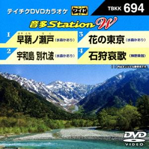 DVD発売日2017/6/7詳しい納期他、ご注文時はご利用案内・返品のページをご確認くださいジャンル趣味・教養その他　監督出演収録時間組枚数1商品説明テイチクDVDカラオケ 音多Station W収録内容早鞆ノ瀬戸／宇和島 別れ波／花の東京／石狩哀歌商品スペック 種別 DVD JAN 4988004789694 販売元 テイチクエンタテインメント登録日2017/04/17