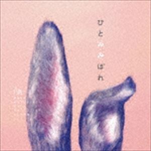 秦基博 / ひとみみぼれ [CD]