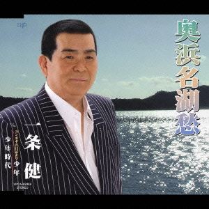 一条健 / 奥浜名湖愁 c／w ユンボギの日記より 少年／少年時代 [CD]
