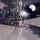 桃山晴衣（唄、三味線） / 弾き詠み草（SHM-CD） [CD]