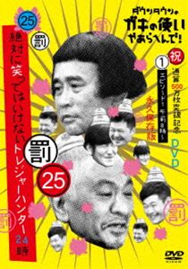 ダウンタウンノガキノツカイヤアラヘンデシュクツウサンゴヒャクマンマイトッパキネンエイキュウホゾンバン25バツゼッタイニワラッテハイケナイトレジャーハンターニジュウヨジエピソード1ゴゼンハチジカラDVD発売日2019/11/27詳しい納期他、ご注文時はご利用案内・返品のページをご確認くださいジャンル国内TVバラエティ　監督出演ダウンタウン月亭方正ココリコ収録時間89分組枚数1関連キーワード：ダウンタウン商品説明ダウンタウンのガキの使いやあらへんで!（祝）通算500万枚突破記念永久保存版（25）（罰）絶対に笑ってはいけないトレジャーハンター24時 エピソード1 午前8時〜ダウンタウンノガキノツカイヤアラヘンデシュクツウサンゴヒャクマンマイトッパキネンエイキュウホゾンバン25バツゼッタイニワラッテハイケナイトレジャーハンターニジュウヨジエピソード1ゴゼンハチジカラ関連商品笑ってはいけないシリーズ商品スペック 種別 DVD JAN 4571487582694 カラー カラー 音声 DD（ステレオ）　　　 販売元 ユニバーサル ミュージック登録日2019/09/23