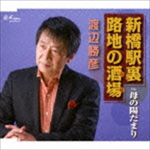 渡辺勝彦 / 新橋駅裏 路地の酒場／母の陽だまり [CD]