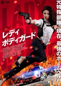 レディ・ボディガード [DVD]