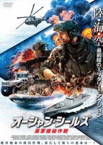 オーシャン・シールズ 海軍極秘作戦 [DVD]