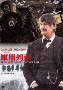 軍用列車 HDリマスター版【スペシャルプライス】 [DVD]